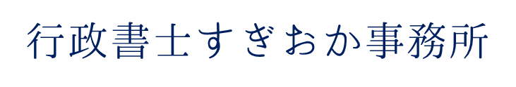 行政書士すぎおか事務所